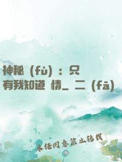 神秘復(fù)蘇：只有我知道劇情