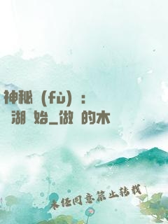 神秘復(fù)蘇：從詭湖開始