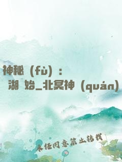 神秘復(fù)蘇：從詭湖開始