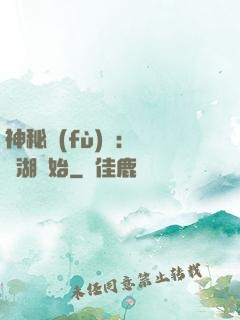 神秘復(fù)蘇：從詭湖開始