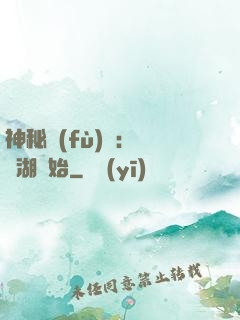 神秘復(fù)蘇：從詭湖開始