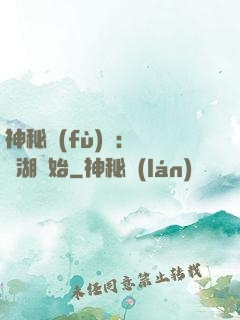 神秘復(fù)蘇：從詭湖開始