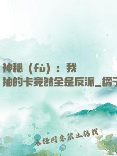神秘復(fù)蘇：我抽的卡竟然全是反派