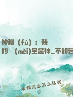 神秘復(fù)蘇：我的體內(nèi)全是神