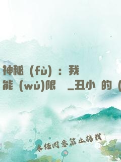 神秘復(fù)蘇：我能無(wú)限讀檔