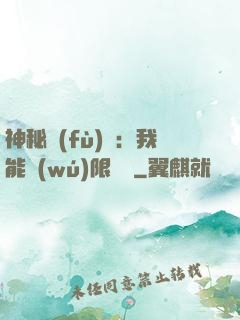 神秘復(fù)蘇：我能無(wú)限讀檔