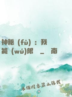 神秘復(fù)蘇：我能無(wú)限讀檔