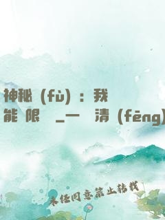 神秘復(fù)蘇：我能無限讀檔