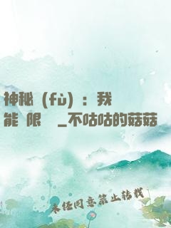 神秘復(fù)蘇：我能無限讀檔