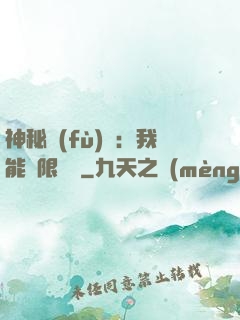 神秘復(fù)蘇：我能無限讀檔