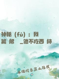 神秘復(fù)蘇：我能無限讀檔