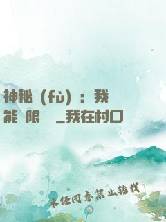 神秘復(fù)蘇：我能無限讀檔