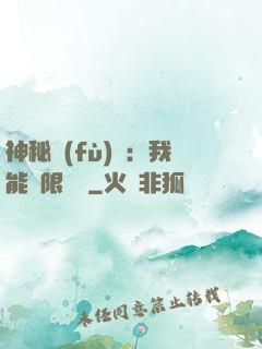 神秘復(fù)蘇：我能無限讀檔