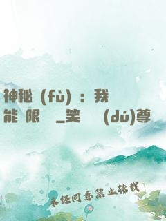 神秘復(fù)蘇：我能無限讀檔