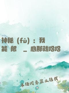 神秘復(fù)蘇：我能無限讀檔
