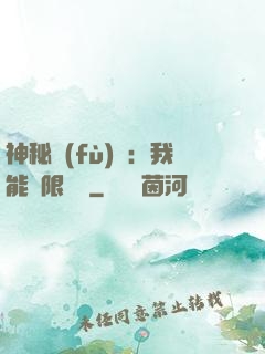 神秘復(fù)蘇：我能無限讀檔