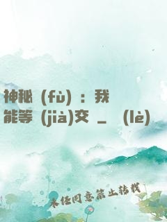 神秘復(fù)蘇：我能等價(jià)交換