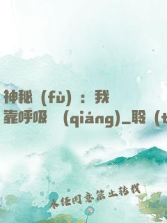 神秘復(fù)蘇：我靠呼吸變強(qiáng)