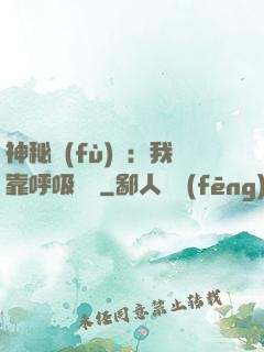神秘復(fù)蘇：我靠呼吸變強