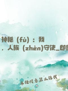 神秘復(fù)蘇：我，人族鎮(zhèn)守使