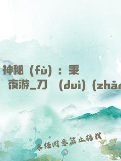 神秘復(fù)蘇：秉燭夜游