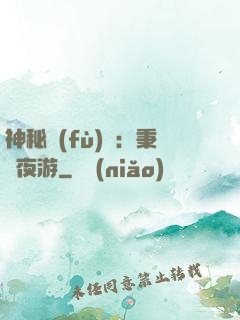 神秘復(fù)蘇：秉燭夜游
