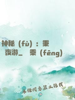 神秘復(fù)蘇：秉燭夜游