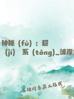 神秘復(fù)蘇：超級(jí)鑒寶系統(tǒng)