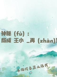 神秘復(fù)蘇：開局成為王小強
