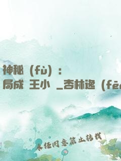 神秘復(fù)蘇：開局成為王小強