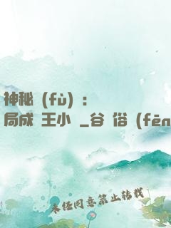 神秘復(fù)蘇：開局成為王小強