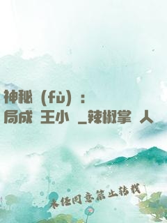 神秘復(fù)蘇：開局成為王小強