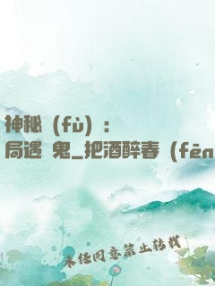 神秘復(fù)蘇：開局遇見鬼