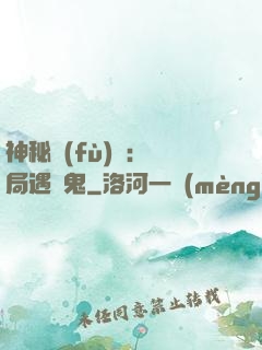 神秘復(fù)蘇：開局遇見鬼