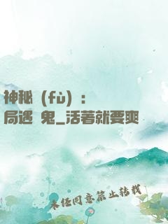 神秘復(fù)蘇：開局遇見鬼
