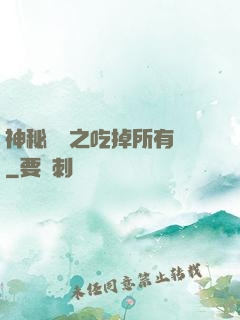 神秘復蘇之吃掉所有詭