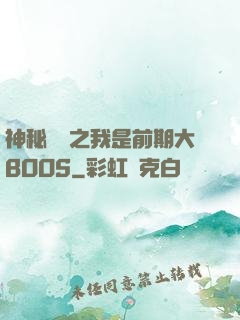 神秘復蘇之我是前期大BOOS