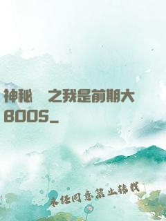 神秘復蘇之我是前期大BOOS