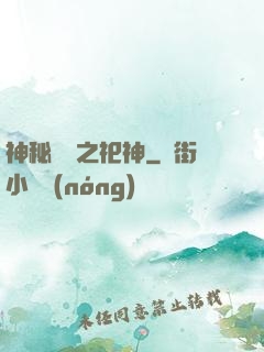 神秘復蘇之祀神