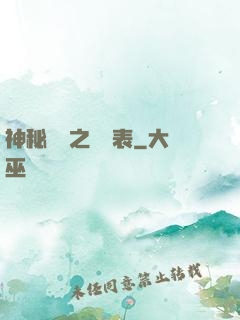 神秘復蘇之詭懷表