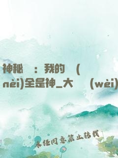 神秘復蘇：我的體內(nèi)全是神