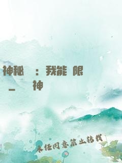 神秘復蘇：我能無限讀檔