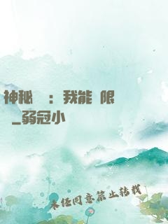 神秘復蘇：我能無限讀檔