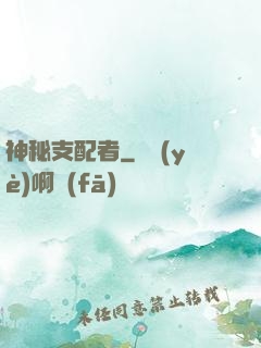 神秘支配者