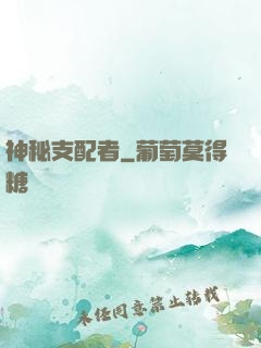 神秘支配者