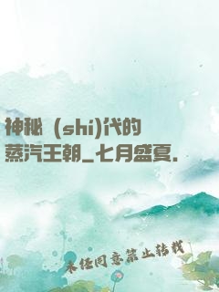 神秘時(shí)代的蒸汽王朝