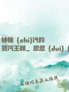 神秘時(shí)代的蒸汽王朝