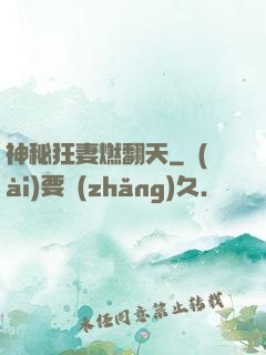 神秘狂妻燃翻天