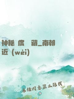 神秘異度尋寶藏