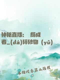 神秘直播：開局成為馭者